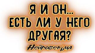 Я и Он... Есть ли у него другая? | Таро онлайн | Расклад Таро | Гадание Онлайн