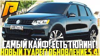 ЛУЧШЕЕ АВТО ДЛЯ КАЙФА! ПОКУПКА И ТЮНИНГ НОВОГО ТУАРЕГА! ОБНОВЛЕНИЕ 5.4! - RADMIR CRMP