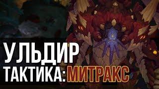 МИТРАКС ГЕРОИЧЕСКИЙ РЕЖИМ (ГЕРОИК ТАКТИКА УЛЬДИР) wow battle for azeroth