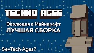 Эволюция в Майнкрафт - сборка TECHNO AGES 1.16.5 | Квесты и Технологии