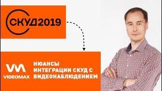 Нюансы интеграции СКУД и системы видеонаблюдения. Доклад на конференции СКУД 2019