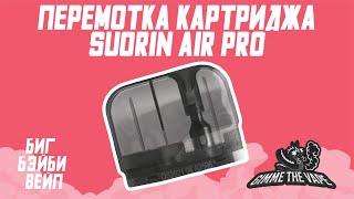 перемотка картриджа Suorin Air Pro Pod kit и обслуживание