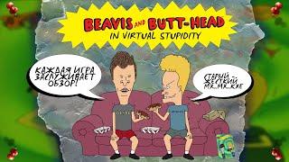 Бивис и Баттхед: Виртуальное Отупение | #КвестОбзор512 | Beavis And Butt-Head (PC) #4