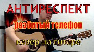 Антиреспект  /Разбитый телефон/ кавер на гитаре