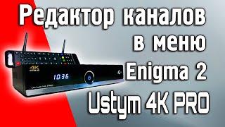 Как редактировать каналы с пульта в меню спутникового ресивера Uclan Ustym 4K Pro на Enigma2 #uclan