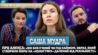 САША МУДРА: справжній Алекс, кавалер-мільйонер та рідня на росії