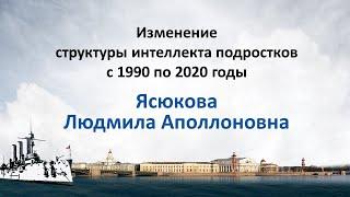 Ясюкова Л.А. Изменение структуры интеллекта подростков с 1990 по 2020 годы