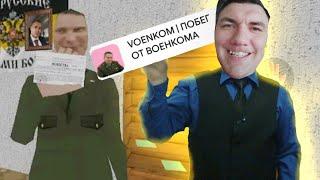 VOENKOM | ПОБЕГ ОТ ВОЕНКОМА - ДЯДЯ НЕ НАДО !