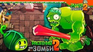 ЗОМБИ БОБ ► ИГРАЕМ ЗА ВЕГЕТАРИАНСКИХ ЗОМБИ  Plants vs Zombies 2 (Растения против Зомби 2)