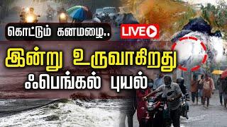 LIVE:இன்று உருவாகிறது Fengal புயல் | Cyclone | Chennai Rain | Heavy Rain | TN Rain | Weather Update