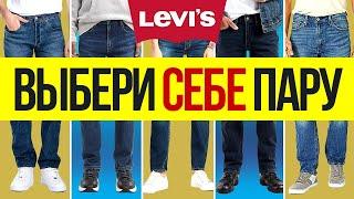 Джинсы Levi's | Какие Выбрать?