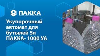 Укупорочный автомат ПАККА-1000УА (для бутылок 5 л)