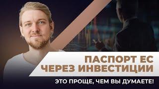 Гражданство Европейского союза за инвестиции — быстрый путь к паспорту ЕС