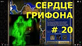 Heroes III - HD Edition  | Кампания - Да Здравствует Король! - Сердце Грифона