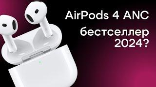 Обзор AirPods 4 ANC | Вкладыши с активным шумоподавлением от Apple | Новый лидер TWS-наушников?