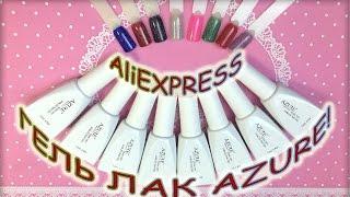 Обзор Китайского Гель Лака AZURE с Алиэкспресс/AliExpress!8 гель лаков с микроблёстками от AZURE.