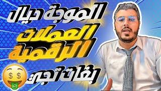 امين رغيب: وجدو راسكم !! الموجة ديال صعود العملات الرقمية بغات تجي "بول ران bullrun"