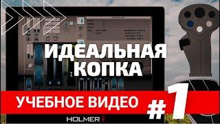 Учебное видео #1 Идеальная копка