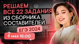 Решаем все 22 задания из сборника ЕГЭ 2024 по обществознанию | Оля Вебер | ЕГЭ 2024 | SMITUP