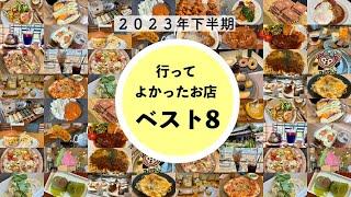 【兵庫県神戸市】２０２３年下半期行ってよかったグルメランキングベスト８お気に入りのお店をまとめました