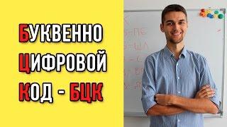 Буквенно-цифровой код. БЦК. ЧБК / Запоминание чисел и цифр / Улучшение памяти