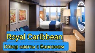 Обзор каюты с балконом Royal Caribbean: Quantum, Anthem, Ovation, Odyssey, Spectrum of the seas