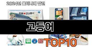 2024 가장 인기 있는 고등어 추천 BEST10