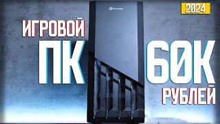 ЛУЧШИЙ ИГРОВОЙ ПК ЗА 60К В 2024 | СОБРАЛ КОМПЬЮТЕР С ВЫСОКИМ FPS В ИГРАХ ЗА 60000 РУБЛЕЙ