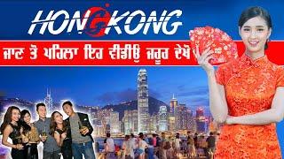 Hong Kong ਜਾਣ ਤੋ ਪਹਿਲਾ ਇਹ ਵੀਡੀਉ ਜਰੂਰ ਦੇਖੋ // Amazing Facts About Hong Kong in Punjabi