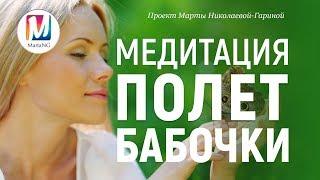 Медитация "ПОЛЕТ БАБОЧКИ" | Марта Николаева-Гарина