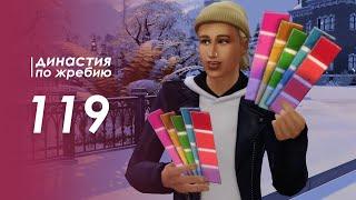 The Sims 4 Династия По Жребию | Мюррей #119 Дизайнер интерьера работа | 3 поколение