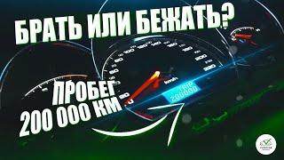 Б\У авто с пробегом 200 тысяч. Брать или бежать?