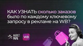 Как узнать сколько заказов было по каждому ключевому запросу в рекламе на WB?