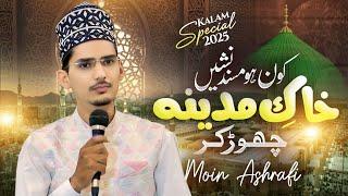 Khaq e Madina Chhod kar Beautiful Naat shareef -Moin Ashrafi