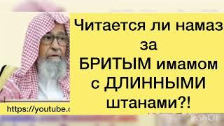 Можно ли совершать намаз за Бритым имамом со штанами длиннее щиколоток.