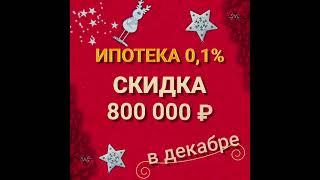 Ипотека в декабре_анимация для соц сетей