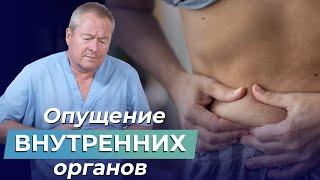 ОПУЩЕНИЕ ОРГАНОВ малого таза: Как ВЕРНУТЬ НА МЕСТО внутренние органы?