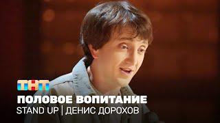 Stand Up: Денис Дорохов - половое воспитание @standup_tnt