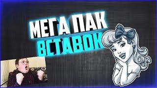 Мега пак вставок для монтажа видео