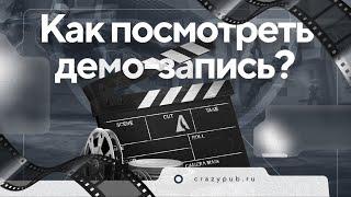 Инструкция о скачке и просмотра демо-записи со сайта. #crazypub