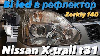 Установка двухчиповых bi led линз Zorkiy f40 в рефлектор Nissan x-trail. Топовый свет за 33000р