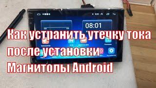 Как устранить утечку тока после установки Магнитолы Android