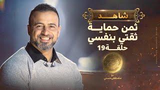 الحلقة 19 - ثمن حماية ثقتي بنفسي - مصطفى حسني - EPS 19- El-Taman - Mustafa Hosny‎