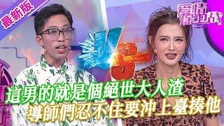 【2024年最新完整版】愛情保衛戰EP243--這男的就是個絕世大人渣，沒有任何一個女人能忍受，導師們忍不住要沖上臺揍他！