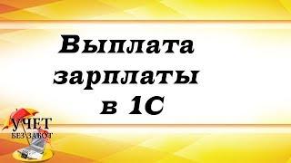 Выплата зарплаты в 1С