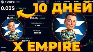 X EMPIRE 10 ДНЕЙ ДО БУМА! 24 ОКТЯБРЯ ПАМП X EMPIRE! ЦЕНА X ИЗВЕСТНА!