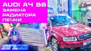 Audi A4 II B6 замена радиатора печки - Replacing heater radiator AUDI A4 B6