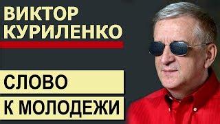 Ответы на вопросы молодежи ▪ Виктор Куриленко│Проповеди христианские