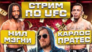 СТРИМ и ОБСУЖДЕНИЕ UFC НИЛ МАГНИ vs КАРЛОС ПРАТЕС