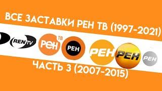 Все заставки Рен ТВ (1997-2021) Часть 3 (2007-2015)